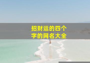 招财运的四个字的网名大全