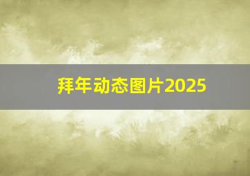 拜年动态图片2025