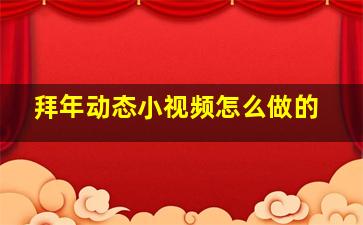 拜年动态小视频怎么做的