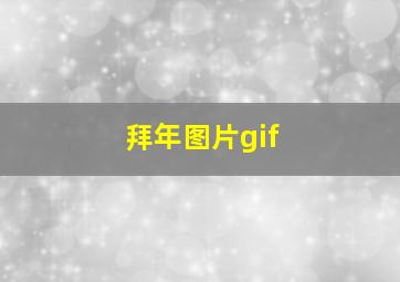 拜年图片gif