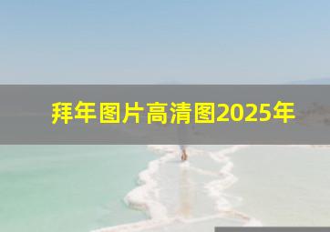 拜年图片高清图2025年