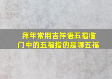 拜年常用吉祥语五福临门中的五福指的是哪五福