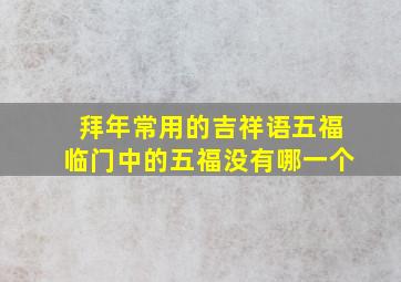 拜年常用的吉祥语五福临门中的五福没有哪一个