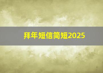 拜年短信简短2025