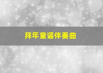 拜年童谣伴奏曲