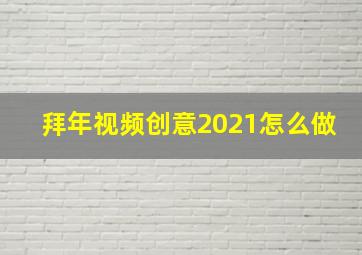 拜年视频创意2021怎么做