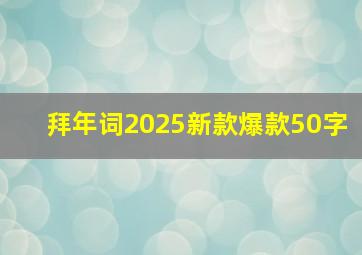 拜年词2025新款爆款50字