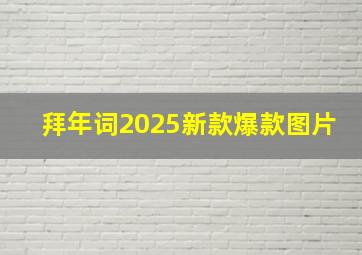 拜年词2025新款爆款图片