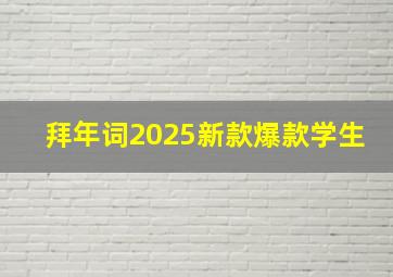 拜年词2025新款爆款学生