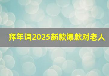 拜年词2025新款爆款对老人