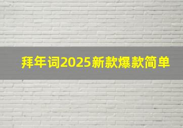 拜年词2025新款爆款简单