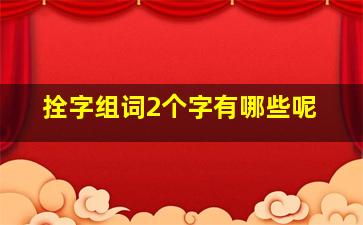 拴字组词2个字有哪些呢