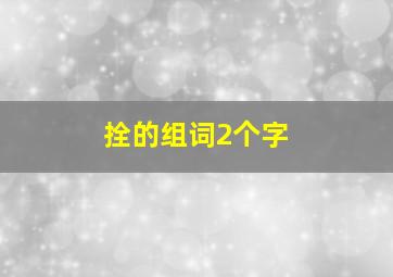 拴的组词2个字