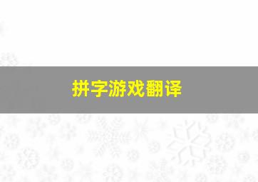 拼字游戏翻译