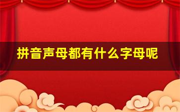 拼音声母都有什么字母呢