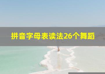 拼音字母表读法26个舞蹈