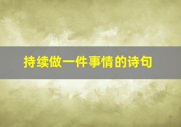 持续做一件事情的诗句