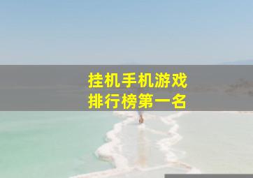 挂机手机游戏排行榜第一名