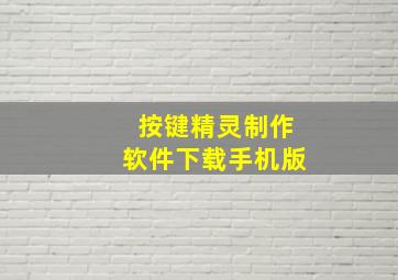 按键精灵制作软件下载手机版