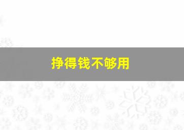 挣得钱不够用