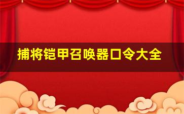 捕将铠甲召唤器口令大全