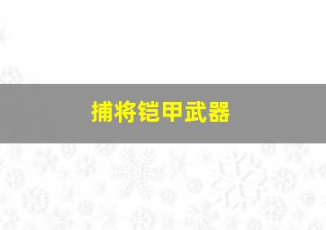 捕将铠甲武器