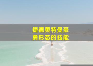 捷德奥特曼豪勇形态的技能