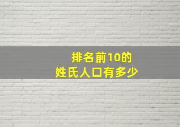 排名前10的姓氏人口有多少