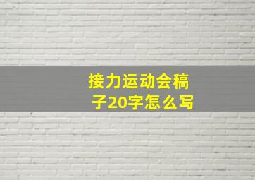 接力运动会稿子20字怎么写