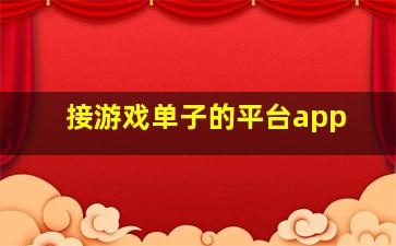 接游戏单子的平台app