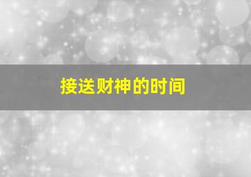 接送财神的时间