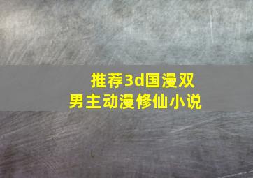 推荐3d国漫双男主动漫修仙小说