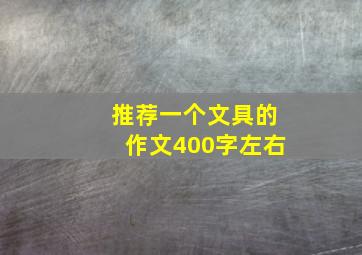 推荐一个文具的作文400字左右