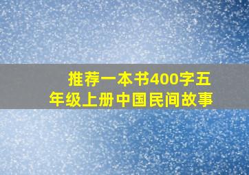 推荐一本书400字五年级上册中国民间故事