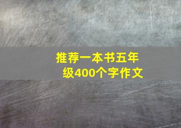 推荐一本书五年级400个字作文