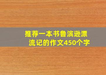 推荐一本书鲁滨逊漂流记的作文450个字