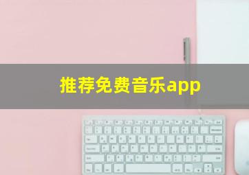 推荐免费音乐app