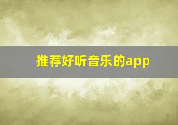 推荐好听音乐的app