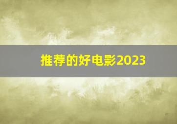 推荐的好电影2023