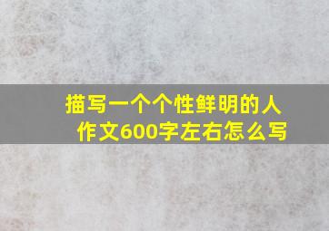 描写一个个性鲜明的人作文600字左右怎么写