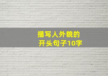 描写人外貌的开头句子10字