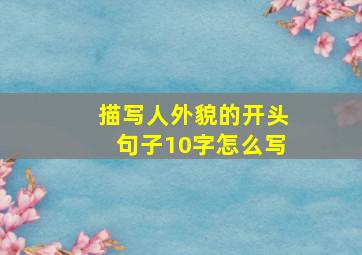 描写人外貌的开头句子10字怎么写