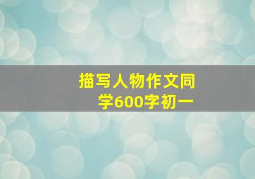 描写人物作文同学600字初一