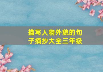 描写人物外貌的句子摘抄大全三年级