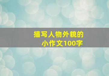 描写人物外貌的小作文100字