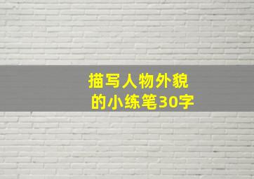 描写人物外貌的小练笔30字