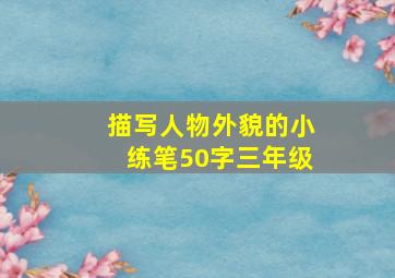 描写人物外貌的小练笔50字三年级