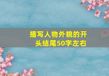 描写人物外貌的开头结尾50字左右