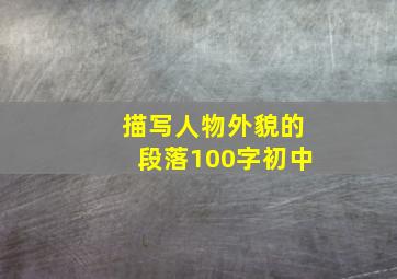 描写人物外貌的段落100字初中