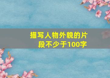 描写人物外貌的片段不少于100字